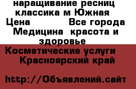 наращивание ресниц (классика)м.Южная › Цена ­ 1 300 - Все города Медицина, красота и здоровье » Косметические услуги   . Красноярский край